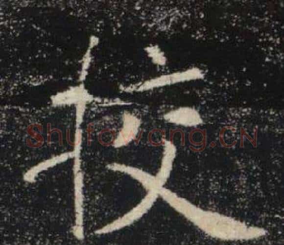 校字褚遂良毛笔楷书书法写法,摘自雁塔圣教序