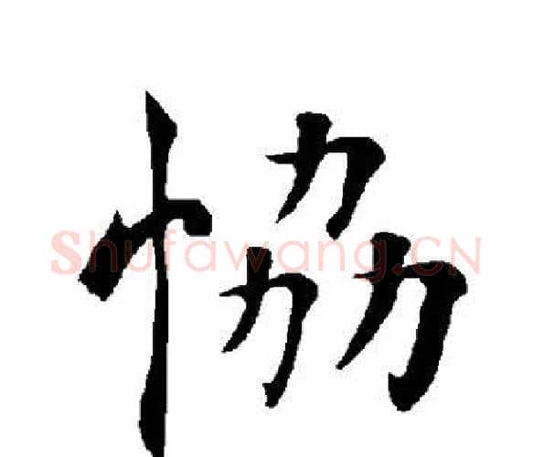 协字褚遂良毛笔楷书书法写法,摘自褚遂良毛笔楷书书法作品