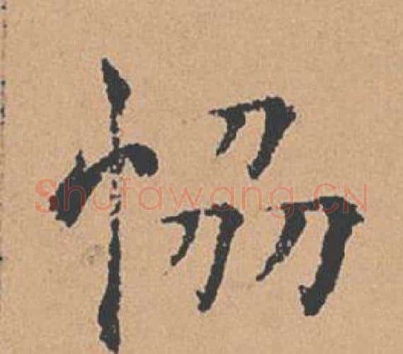 協字褚遂良毛笔楷书书法写法,摘自倪宽赞