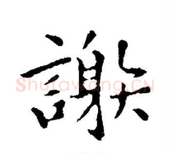 谢字褚遂良毛笔楷书书法写法,摘自褚遂良毛笔楷书书法作品