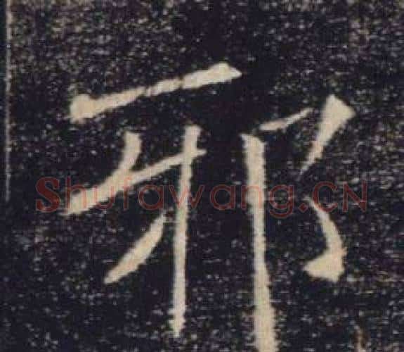 邪字褚遂良毛笔楷书书法写法,摘自雁塔圣教序