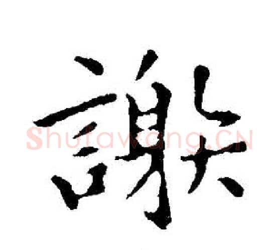 謝字褚遂良毛笔楷书书法写法,摘自褚遂良毛笔楷书书法作品