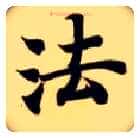 法毛笔楷书写法,摘自隋智永真草千字文
