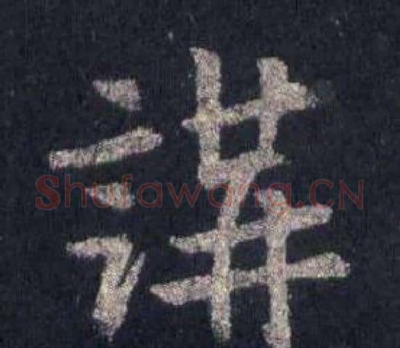 講字裴休毛笔楷书书法写法,摘自圭峰禅师碑