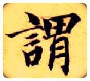谓毛笔楷书写法,摘自隋智永真草千字文