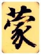 蒙毛笔楷书写法,摘自隋智永真草千字文