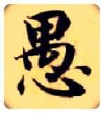 愚毛笔楷书写法,摘自隋智永真草千字文