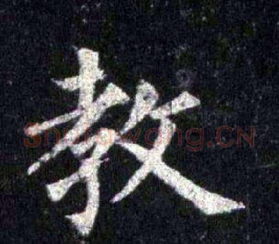 教字裴休毛笔楷书书法写法,摘自圭峰禅师碑