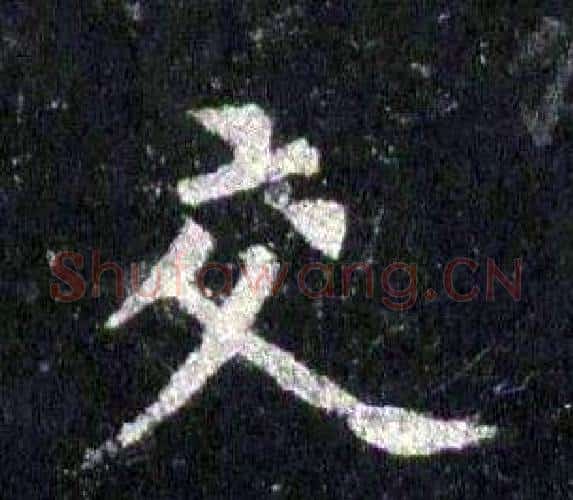 交字裴休毛笔楷书书法写法,摘自圭峰禅师碑