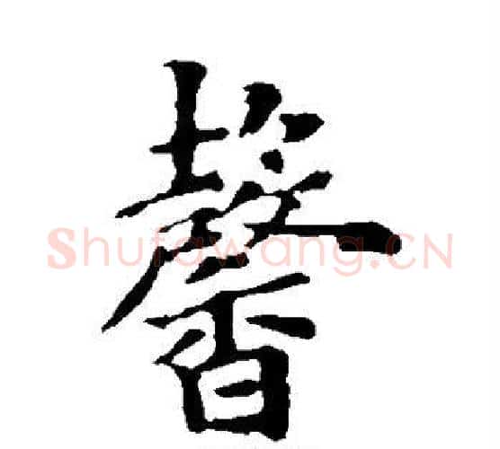 馨字褚遂良毛笔楷书书法写法,摘自褚遂良毛笔楷书书法作品