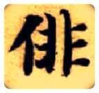 徘毛笔楷书写法,摘自隋智永真草千字文