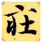 庄毛笔楷书写法,摘自隋智永真草千字文