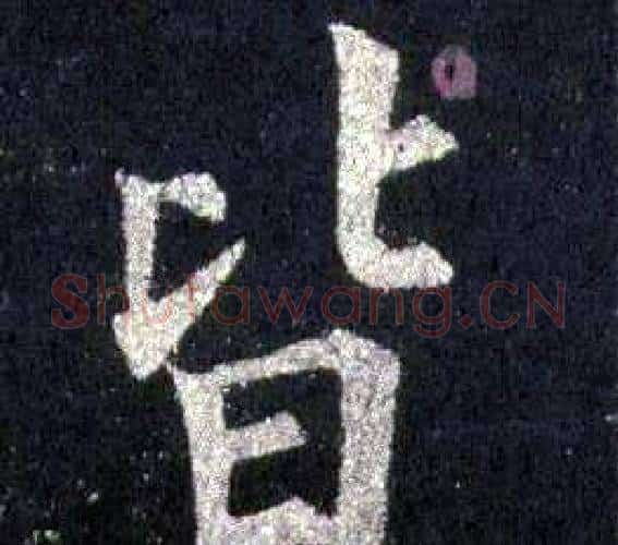 皆字裴休毛笔楷书书法写法,摘自圭峰禅师碑