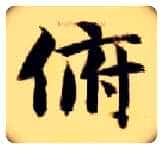 俯毛笔楷书写法,摘自隋智永真草千字文