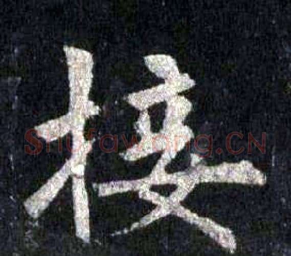 接字裴休毛笔楷书书法写法,摘自圭峰禅师碑