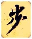 步毛笔楷书写法,摘自隋智永真草千字文