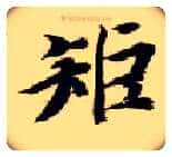 矩毛笔楷书写法,摘自隋智永真草千字文