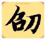 劭毛笔楷书写法,摘自隋智永真草千字文