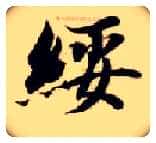 绥毛笔楷书写法,摘自隋智永真草千字文