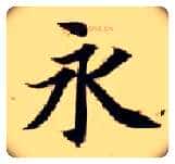 永毛笔楷书写法,摘自隋智永真草千字文