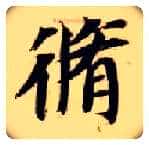 修毛笔楷书写法,摘自隋智永真草千字文