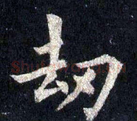 劫字裴休毛笔楷书书法写法,摘自圭峰禅师碑