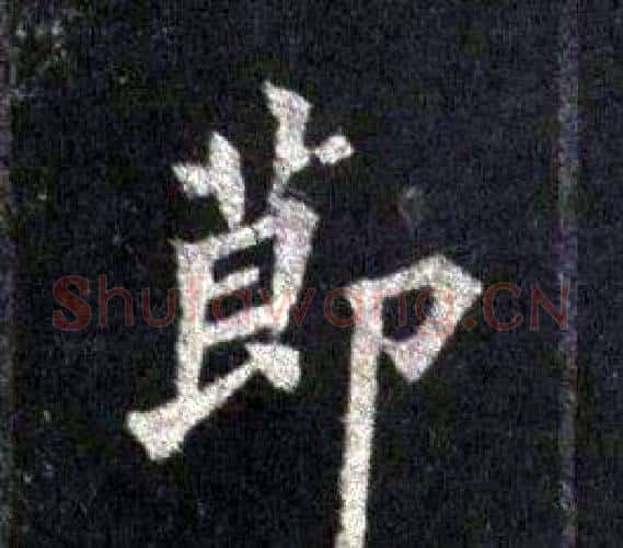 節字裴休毛笔楷书书法写法,摘自圭峰禅师碑