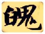 魄毛笔楷书写法,摘自隋智永真草千字文