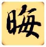 晦毛笔楷书写法,摘自隋智永真草千字文