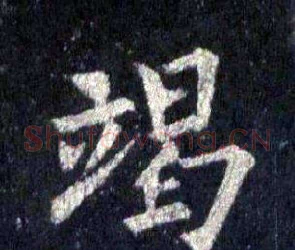 竭字裴休毛笔楷书书法写法,摘自圭峰禅师碑