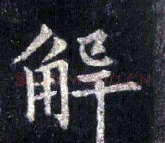 解字裴休毛笔楷书书法写法,摘自圭峰禅师碑