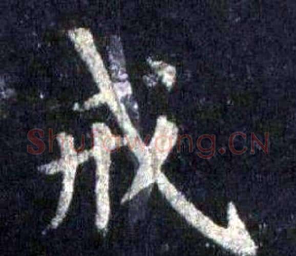 戒字裴休毛笔楷书书法写法,摘自圭峰禅师碑
