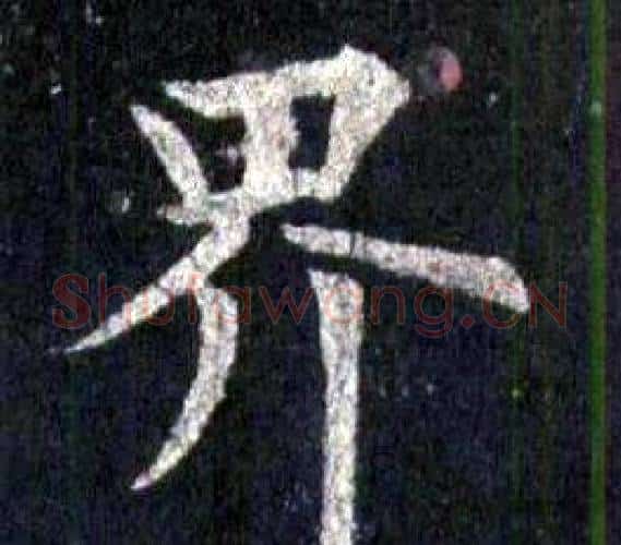界字裴休毛笔楷书书法写法,摘自圭峰禅师碑