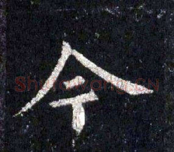 今字裴休毛笔楷书书法写法,摘自圭峰禅师碑