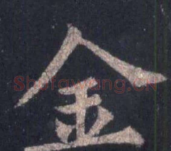 金字裴休毛笔楷书书法写法,摘自圭峰禅师碑
