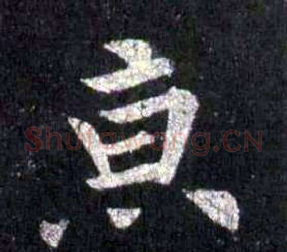 京字裴休毛笔楷书书法写法,摘自圭峰禅师碑