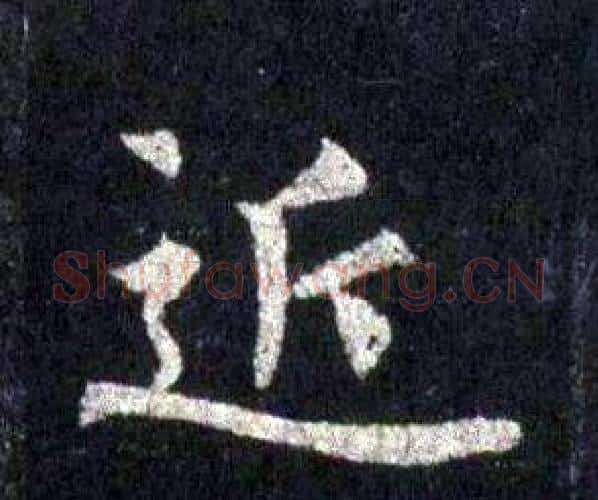 近字裴休毛笔楷书书法写法,摘自圭峰禅师碑