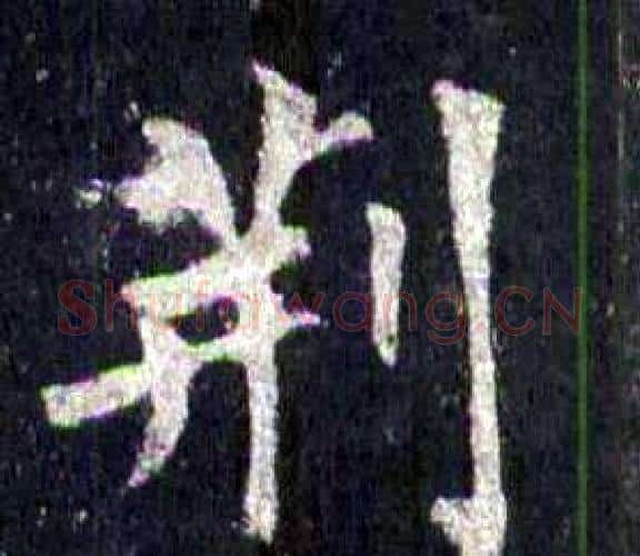 荆字裴休毛笔楷书书法写法,摘自圭峰禅师碑