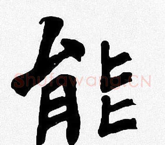 能字周慧珺毛笔楷书书法写法,摘自周慧珺毛笔楷书书法作品