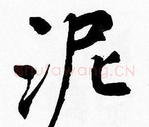 泥字周慧珺毛笔楷书书法写法,摘自周慧珺毛笔楷书书法作品