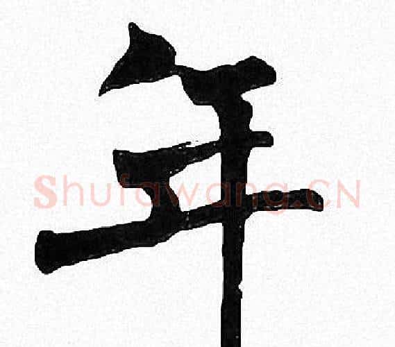 年字周慧珺毛笔楷书书法写法,摘自周慧珺毛笔楷书书法作品