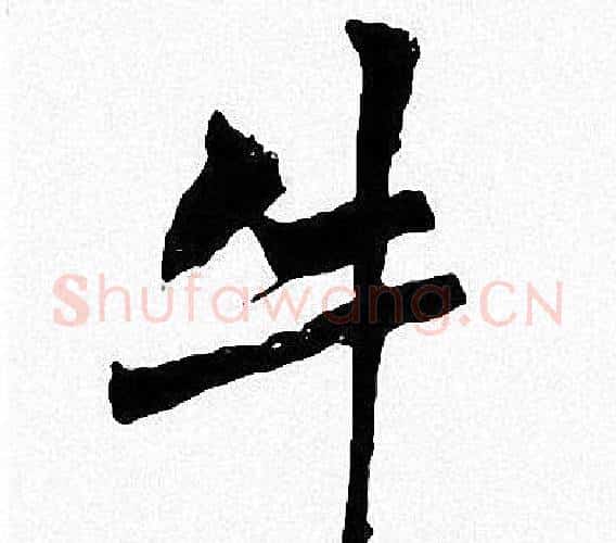 牛字周慧珺毛笔楷书书法写法,摘自周慧珺毛笔楷书书法作品