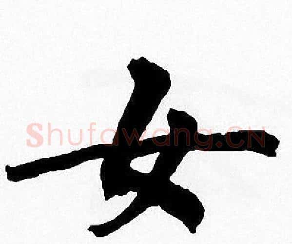 女字周慧珺毛笔楷书书法写法,摘自周慧珺毛笔楷书书法作品
