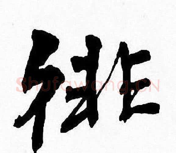 徘字周慧珺毛笔楷书书法写法,摘自周慧珺毛笔楷书书法作品