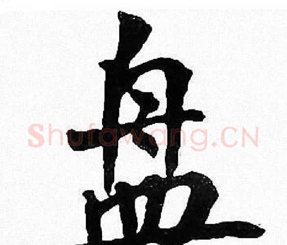 盘字周慧珺毛笔楷书书法写法,摘自周慧珺毛笔楷书书法作品