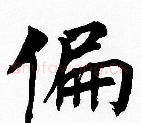 偏字周慧珺毛笔楷书书法写法,摘自周慧珺毛笔楷书书法作品