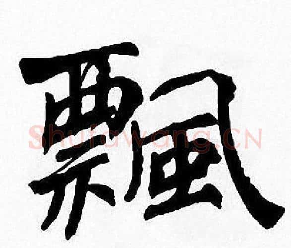 飄字周慧珺毛笔楷书书法写法,摘自周慧珺毛笔楷书书法作品