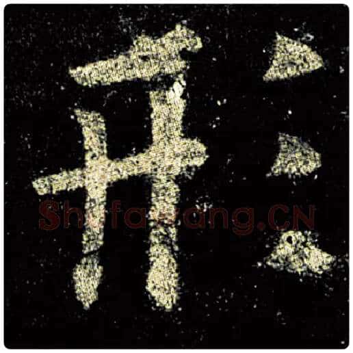 欧阳询毛笔楷书形字的写法,摘自欧阳询书法作品九成宫醴泉铭