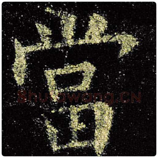 欧阳询毛笔楷书当字的写法,摘自欧阳询书法作品九成宫醴泉铭