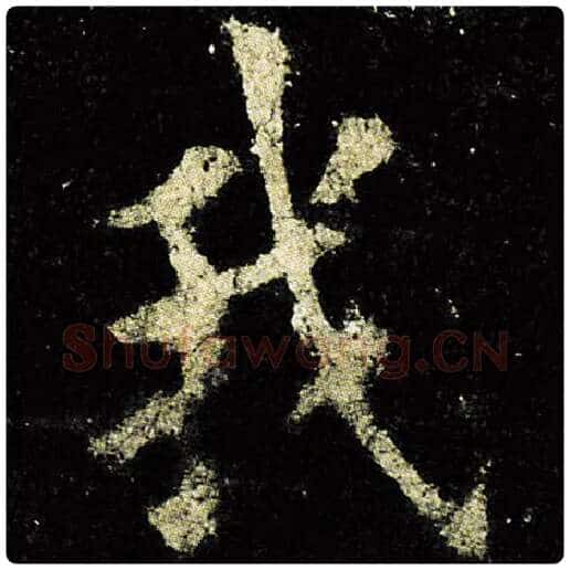 欧阳询毛笔楷书我字的写法,摘自欧阳询书法作品九成宫醴泉铭